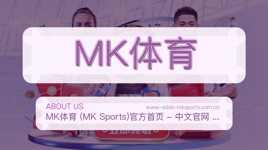 MK体育APP网页多端服务展示